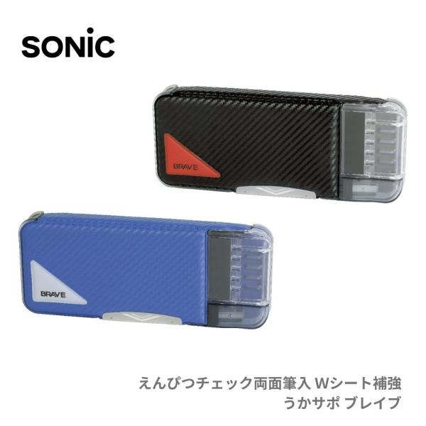 ソニック　えんぴつチェック両面筆入 筆箱 Ｗシート補強 うかサポ ブレイブ FD-8156 メール便対応 筆入れ 小学生 女の子 男の子 両面開き 鉛筆削り「えんぴつチェック両面筆入」は、鉛筆の削り忘れや入れ忘れを解消する設計で、子供の日常...