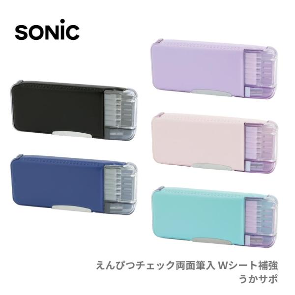 ソニック えんぴつチェック両面筆 筆箱 Ｗシート補強 うかサポ FD-8445 メール便対応 筆入れ 小学生 女の子 男の子 両面開き 鉛筆削り「えんぴつチェック両面筆入」は、鉛筆の削り忘れや入れ忘れを解消する設計で、子供の日常の「うっかり...