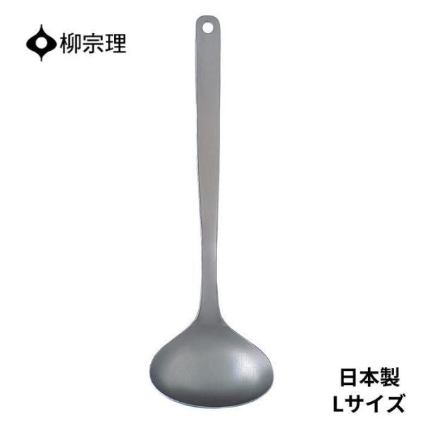 他サイト： 柳宗理 おたま ステンレス 4905689312023 レードル L 大きい キッチン用品 キッチンツール ギフト 贈り物 日本製の商品画像