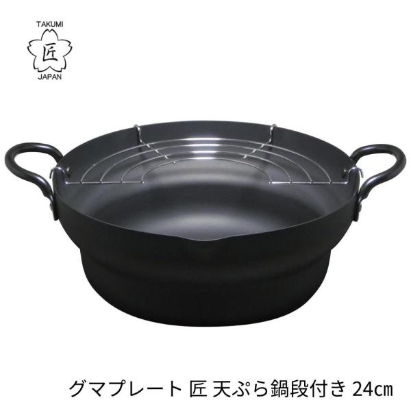 匠JAPAN 天ぷら鍋 段付き 24cm MGTE24 鍋 鉄 IH ガス火 直火 日本製