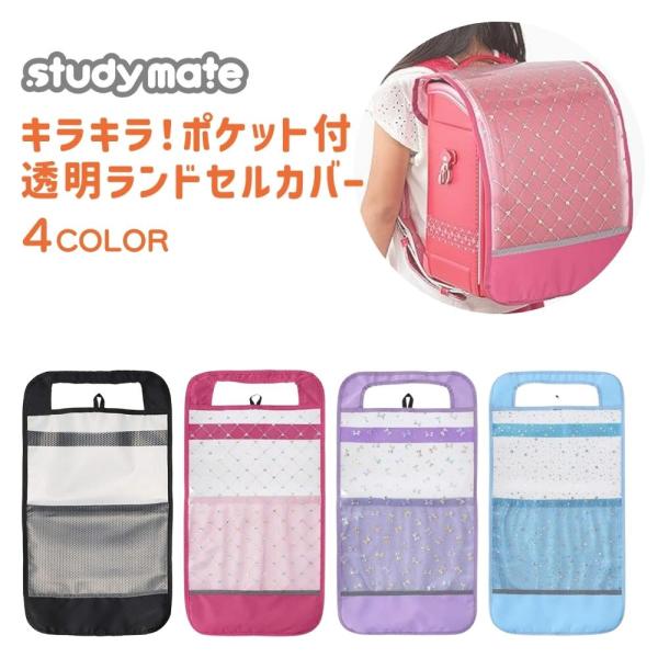 商品名: レイメイ藤井 キラキラ ランドセルカバー 子供 メール便対応 女の子 男の子 透明 反射板 雨 収納付き 大容量 おしゃれ 荷物が入る-商品説明-このランドセルカバーは、ランドセルの美しさを保ちつつ、傷や汚れから守るためにデザイン...