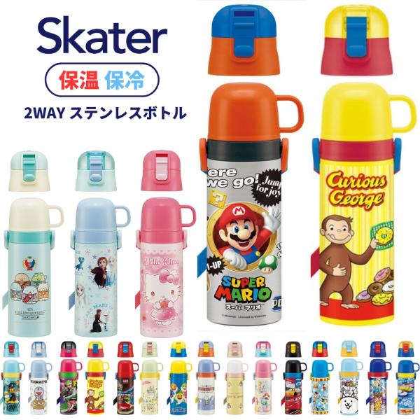 ・スケーター 水筒 キッズ 子供 2WAY ステンレス 直のみ コップ付き 470ml SKDC4 超軽量 保温 保冷 にゃんこ大戦争 どうぶつの森 パウパトロール21 新幹線変形ロボシンカリオンZ・直飲みもOK、冷たい飲み物がそのまま飲め...