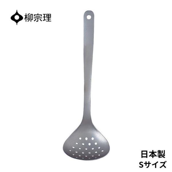 他サイト： 柳宗理 おたま 穴あき 4905689311989 スキンマー S 小さい キッチン用品 キッチンツール ギフト 贈り物 日本製の商品画像