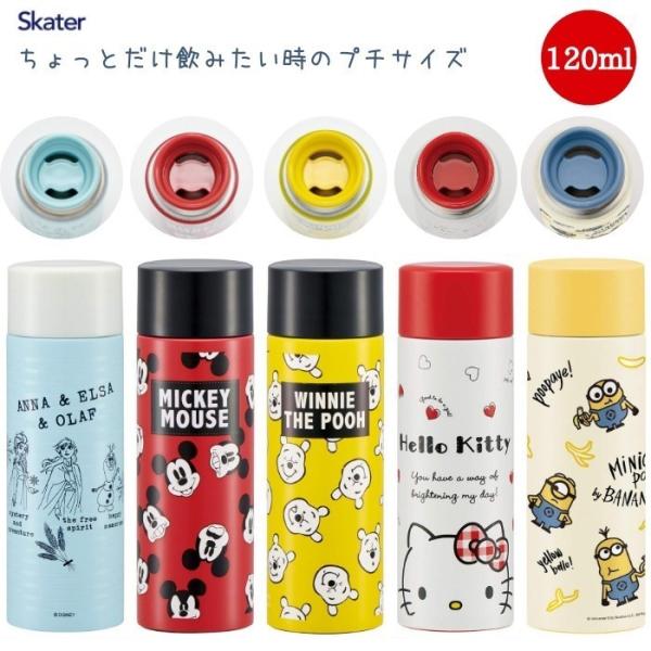 スケーター 水筒 ミニ サイズ 120mlミニ ステンレス 水筒 子供 大人