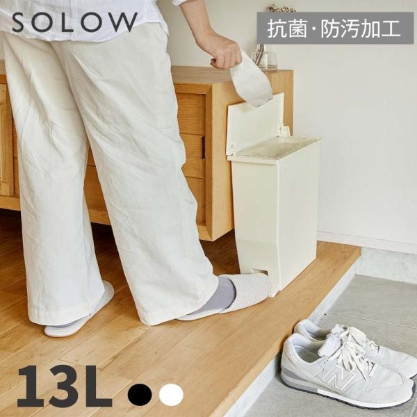 リス ゴミ箱 13L SOLOW ペダル式スリムタイプの魅力