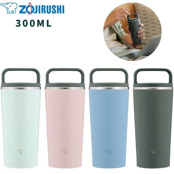 ・象印 シームレスせん タンブラー 水筒 蓋付き ステンレス 保温 保冷 300ml SX-JA30 キャリータンブラー コーヒー ZOJIRUSHI・わたしの暮らしになじむ、ステンレス キャリータンブラー ・ハンドルスクリューせんでしっか...