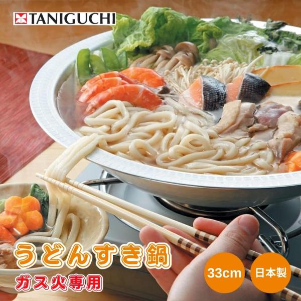 谷口金属 うどんすき鍋 ガス火専用 33cm 鍋 アルミ うどんすき ちゃんこ鍋 寄せ鍋 すき焼き かにすき