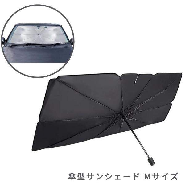 トレードワン 傘型サンシェード Mサイズ サンシェード 車 フロント 傘