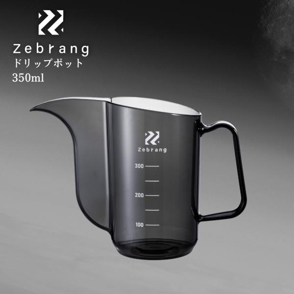 ハリオ HARIO Zebrang ゼブラン 計量ドリップポット アウトドア キャンプ 軽量 運びやすい 注ぎやすい 350ml ZB-MDP-35B