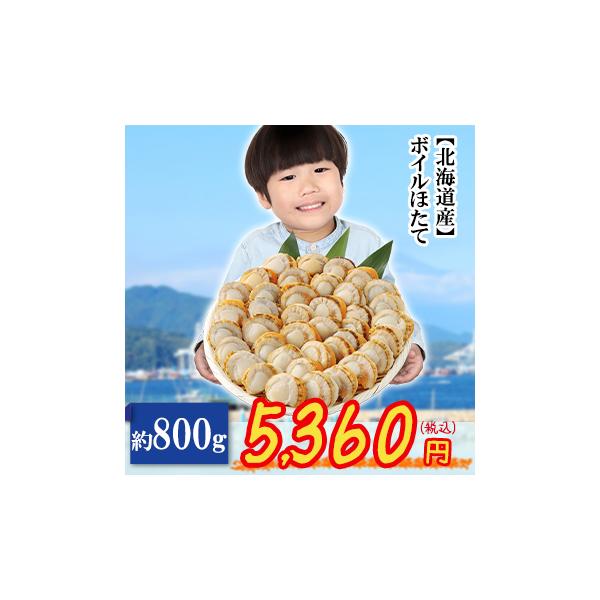 【北海道産】ボイルほたて約800ｇ（36〜50粒）