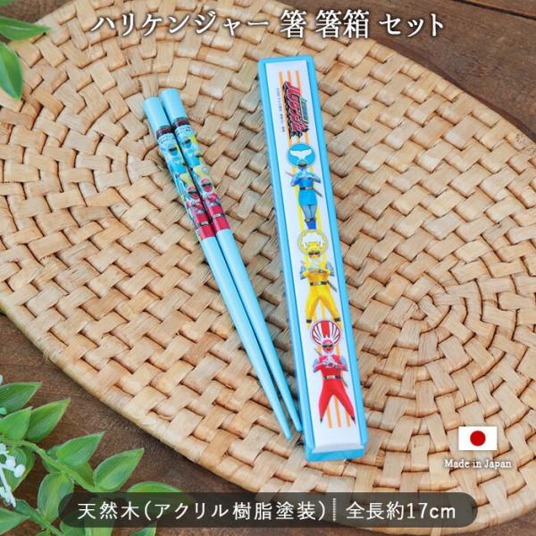 ハリケンジャー 箸 箸箱 セット お箸 おはし ケース付き ケース入り