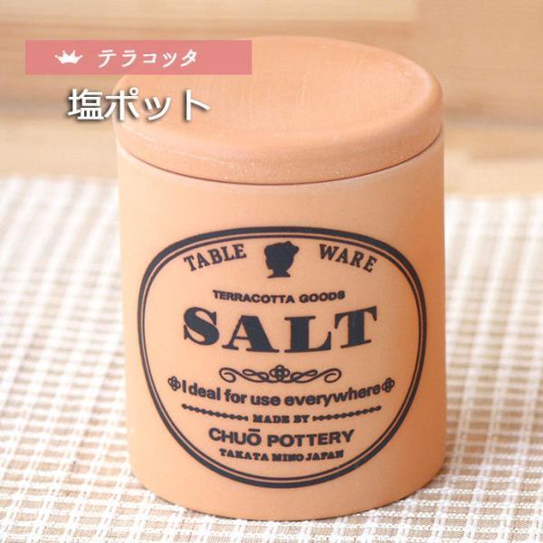 テラコッタ 塩ポット 日本製 卓上 可愛い 人気 テーブルウェア 雑貨 テラコッタ 保存 素焼き 塩 ソルト 調味料ポット 塩ポット 径8cm 300ml 爆買 母の日