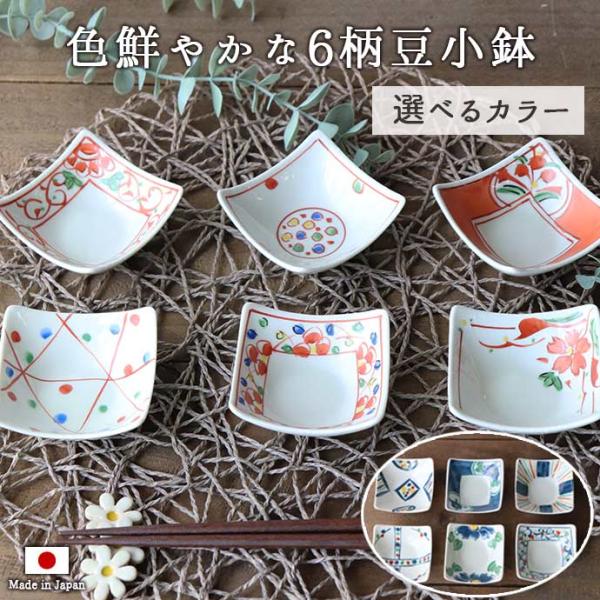 【華やかな6種の小鉢】プレートに添える小鉢として、また薬味や珍味入れとしてなど多彩に活躍する手描き豆小鉢(一部転写仕上げあり)。6種類の柄をセットにしました。赤・青の2種よりお選びいただけます。【収納もコンパクトに】重なりのいい形に仕上げま...