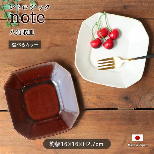 レトロシック note 八角 取皿 皿 盛皿 八角皿 プレート ホワイト アメ