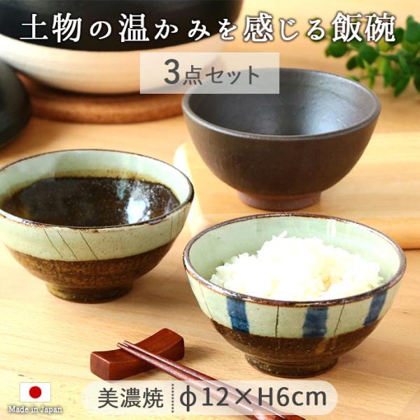 美濃焼 ふるさと 飯碗 3柄セット 径12cm 日本製 美濃焼 陶器 茶碗 お碗 茶わん ライスボウル 和風 おしゃれ シンプル 電子レンジ対応 ご飯 爆買