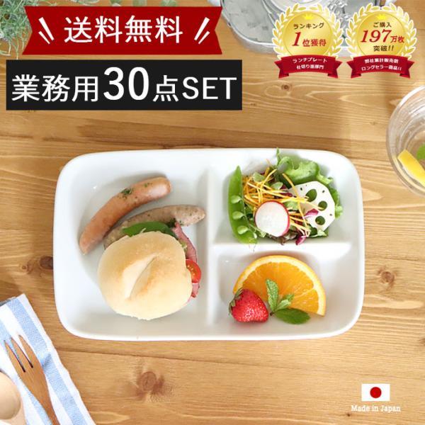 送料無料】30枚set ランチプレート おしゃれ 仕切り 皿 陶器 美濃焼