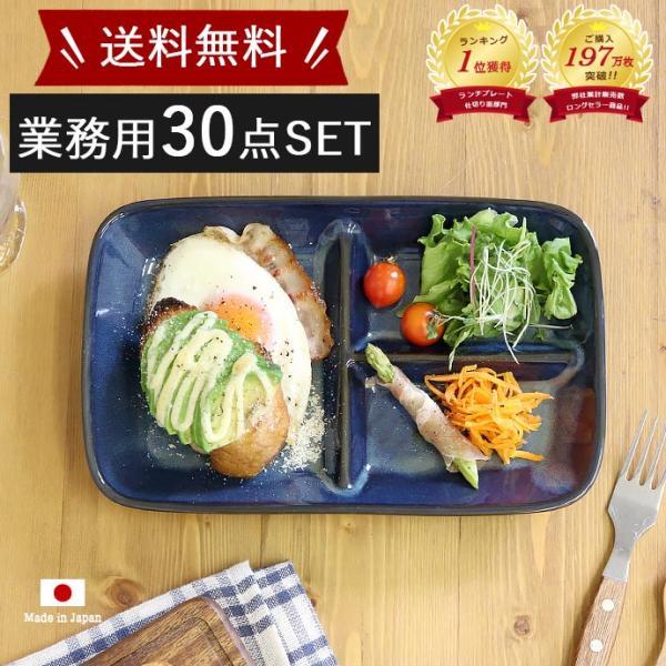 送料無料】30枚set ランチプレート おしゃれ 仕切り 皿 陶器 美濃焼