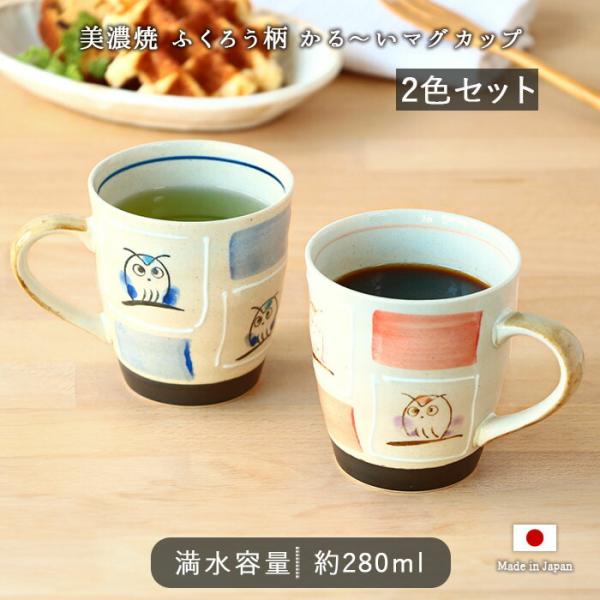 【2個set】マグカップ カップ 美濃焼 軽量 ふくろう マグ コップ カフェ 和 2色セット 日本製 陶器 電子レンジ対応 食洗機対応 軽量 軽い 爆買 母の日