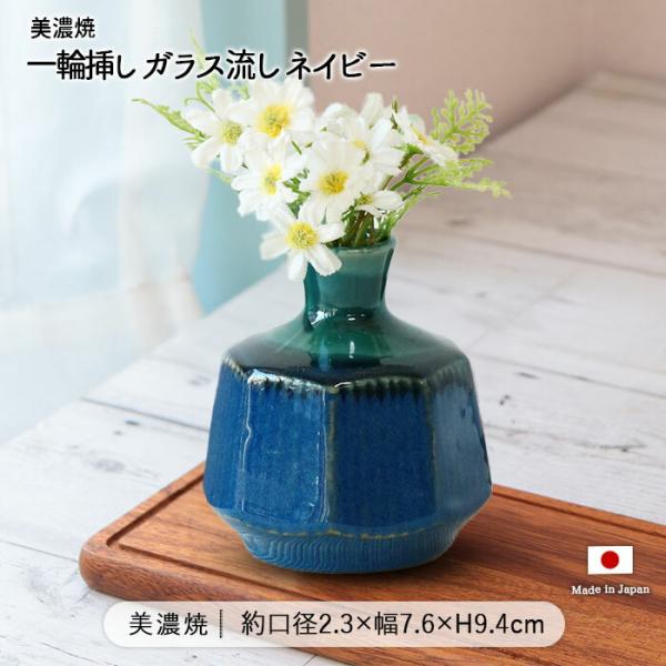 美濃焼 一輪挿し ガラス流し ネイビー 日本製 磁器 花瓶 花器 花びん