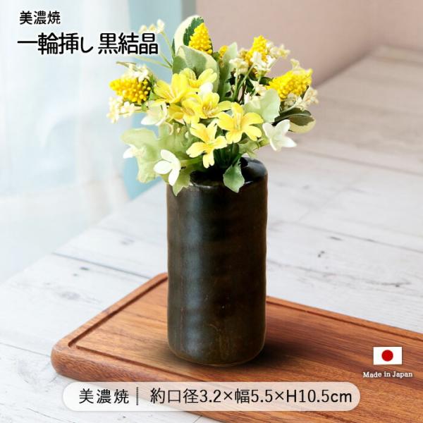 ・【結晶釉の輝き】日本の伝統である美濃焼とモダンが融合したデザイン。黒結晶ならではの深みのある黒釉に結晶のような独特の揺らぎが現れた、味わい深い美濃焼の一輪挿しです。・【黒結晶釉の個性】ひとつとして同じ仕上がりはなく、まさに一点ものの風合い...