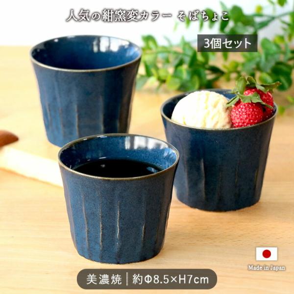 美濃焼 窯変 ネイビー そばちょこ 3個セット 径8.5cm 食器 磁器 蕎麦猪口 日本製 和風 和食 おしゃれ 湯呑 カップ 電子レンジ対応 食洗機対応 爆買