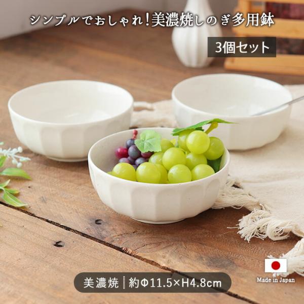 3個set】美濃焼 しのぎ 多用鉢 3個組 240ml 径11cm 日本製