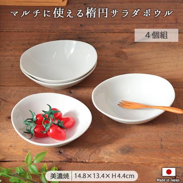町のレストラン サラダ ボウル 小鉢 楕円 4個セット 240ml 日本製 美濃