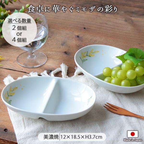 便利 2つ仕切り ボウル ミモザ セット 300ml 日本製 陶磁器 食器 皿 お皿 楕円 鉢 取り鉢 浅鉢 副菜鉢 電子レンジ対応 食洗機対応 おしゃれ 北欧 爆買 母の日