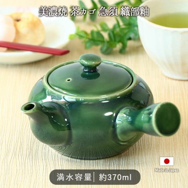 美濃焼 茶カゴ付き 急須 織部釉 370ml 日本製 磁器 ステンレス鋼