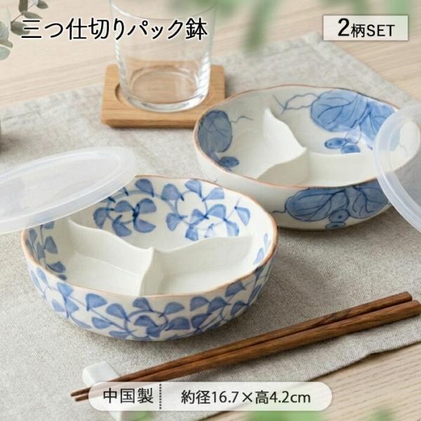 水花 三つ 仕切り パック鉢 2柄セット 径16.7cm 磁器 食器 保存容器 パック容器 鉢 仕切鉢 保存鉢 お皿 中皿 取り皿 仕切り皿 ボウル おしゃれ シンプル 和 爆買