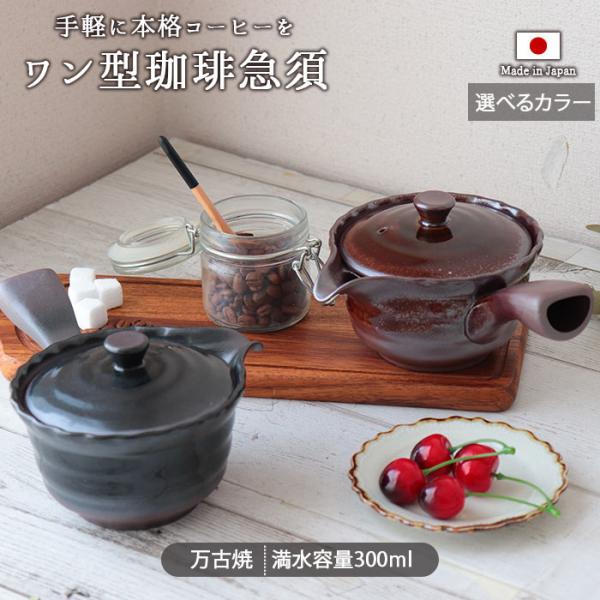 吉栄堂　茶道具　かぼちゃ型　急須　茶こぼし ワン型 珈琲急須 茶カゴ付き アメ 黒吹き 300ml 日本製 万古焼 せっ器