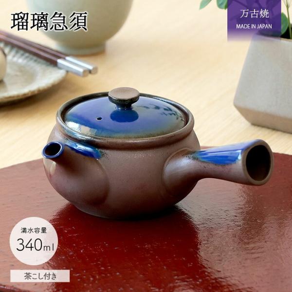 万古焼 瑠璃 丸碗 急須 茶こし付き 340ml 日本製 萬古焼 陶器 ステンレス網 茶器 茶道具 きゅうす ティーポット ポット 茶カゴ お茶 新茶 緑茶 おしゃれ 和 爆買