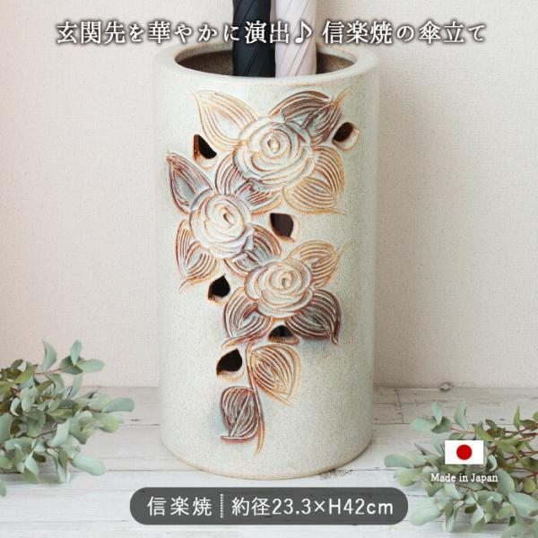 信楽焼傘立て 花透かし 高さ４２cm 信楽焼 透し ローズ 傘立て 日本製 陶器 23.3×高42cm バラ 薔薇