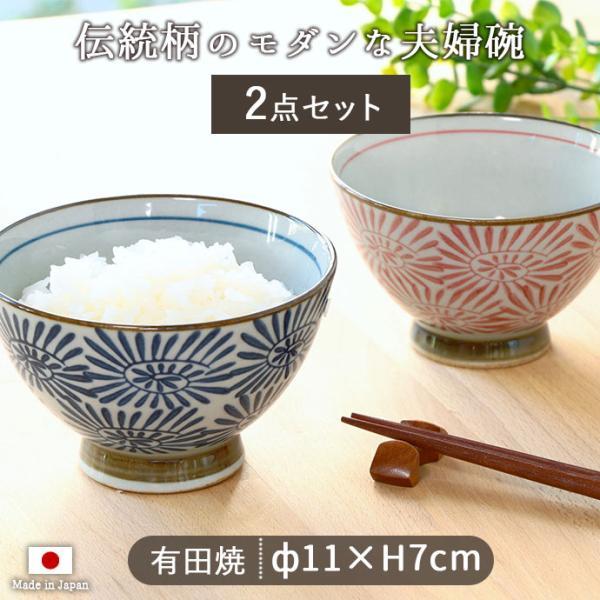 有田焼 たこからくさ 飯碗 2色セット ペア 茶碗 おしゃれ 陶器 食器 径