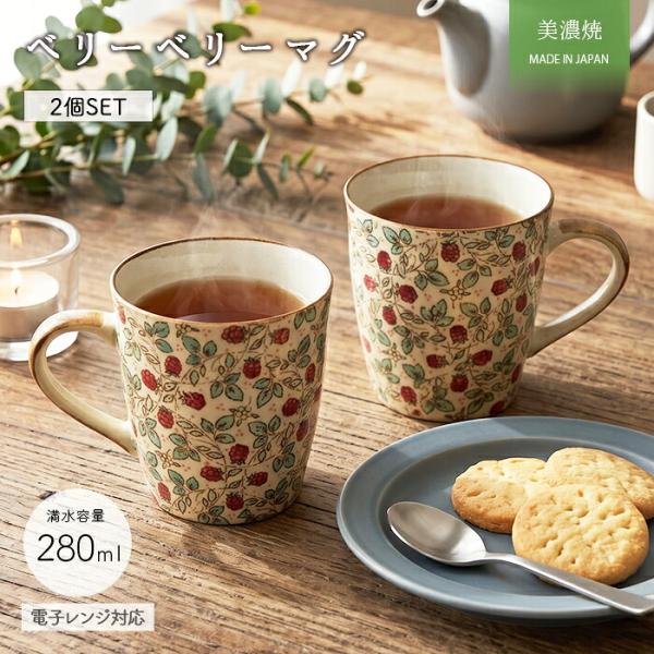 美濃焼 ベリーベリー マグカップ 2個セット 280ml 日本製 陶器 食器 マグ ティー コーヒー ペア 280ml 日本製 陶器 食器 電子レンジ対応 おしゃれ かわいい 爆買