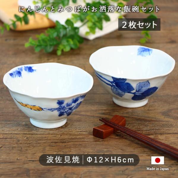 波佐見焼 手描き 野菜 飯碗 茶碗 ご飯茶碗 ペア 2柄セット 径12cm 日本
