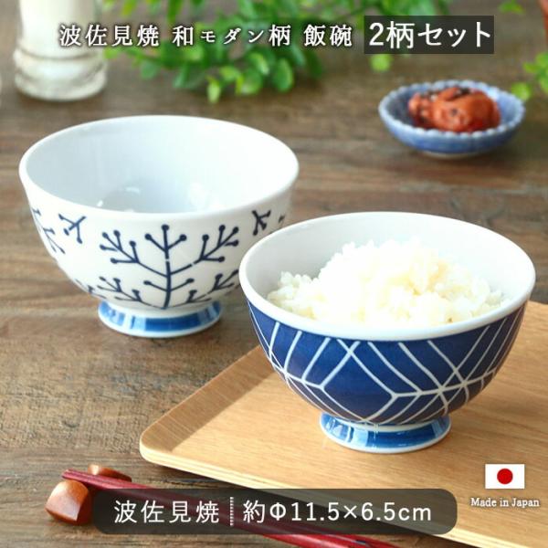 波佐見焼 EVOTORA 飯碗 茶碗 ご飯茶碗 ペア 2柄セット 日本製 磁器