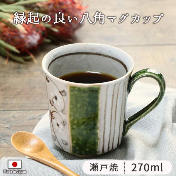 志野 織部 八角 マグカップ 口径8.5cm 270ml 日本製 瀬戸焼 陶器 電子
