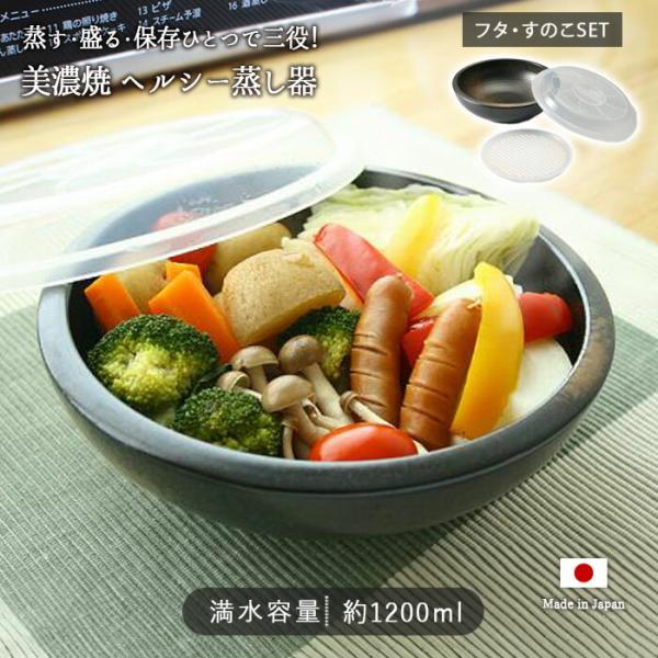 ヘルシー 蓋付 蒸し器 すのこ セット 黒 径21.3cm 日本製 美濃焼 磁器 食器 鉢 水切り鉢 せいろ スチーマー 電子レンジ対応 ラップ不要 エコ 爆買