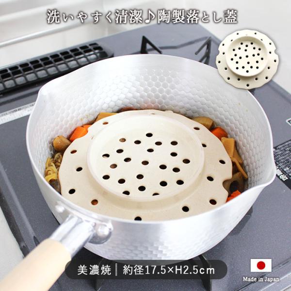 美濃焼 陶製 落とし蓋 日本製 落し蓋 落としフタ 径17.5cm 蒸し 蒸しプレート 水切り 温め 便利 簡単 ヘルシー レンジOK 白 ホワイト 清潔 爆買 父の日
