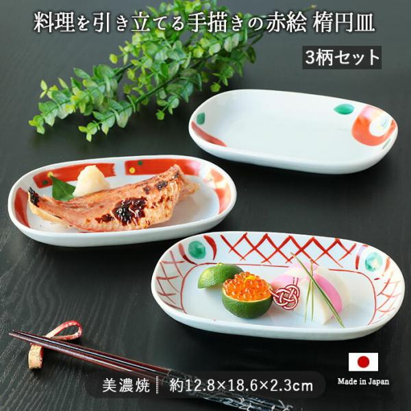 美濃焼 赤絵 手描き 楕円皿 3柄セット 12.8×18.6cm 日本製 磁器 和食器
