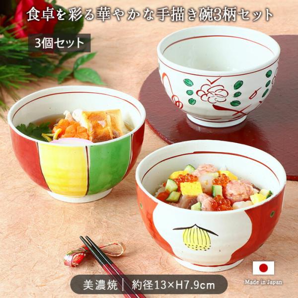 美濃焼 手描き 雑煮碗 3柄セット 径13cm 日本製 磁器 和食器 碗 椀 お