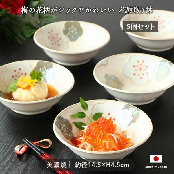 美濃焼 花紋 取鉢 5個セット 径14.5cm 日本製 磁器 中鉢 盛鉢 多用鉢