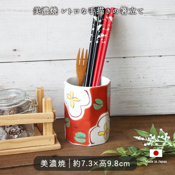 美濃焼 赤絵 手描き 箸立て 径7.3cm 日本製 陶器 カトラリー入れ お箸立て お箸収納 キッチングッズ 便利 おしゃれ 和風 和モダン レトロ 爆買