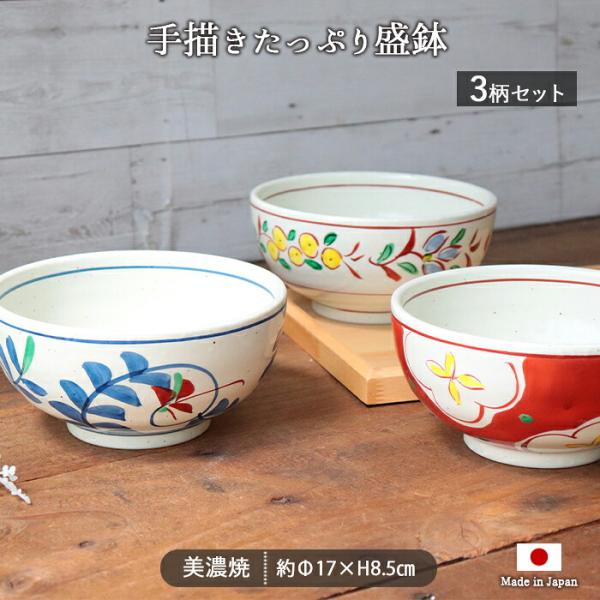 美濃焼 手描き 大容量 盛鉢 3柄セット 径17cm 1000ml 日本製 磁器 電子