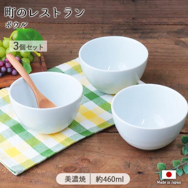 町のレストラン ボウル 3個セット 径12.5cm 日本製 美濃焼 磁器 食器 サラダ フルーツ 鉢 中鉢 取り鉢 電子レンジ対応 食洗機対応 おしゃれ 北欧 爆買
