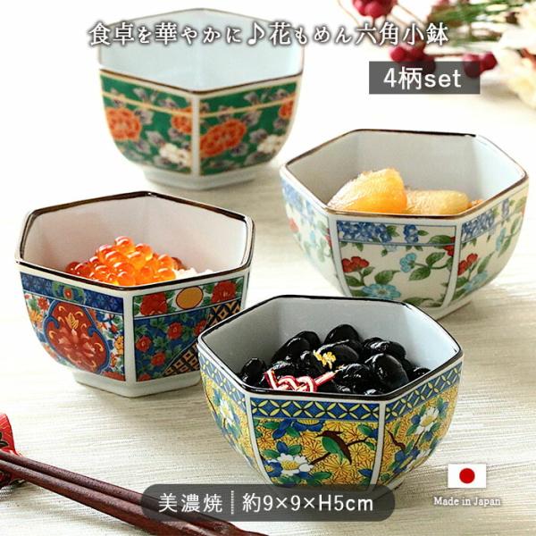 花もめん 六角 小鉢 4柄セット 9cm 日本製 美濃焼 磁器 電子
