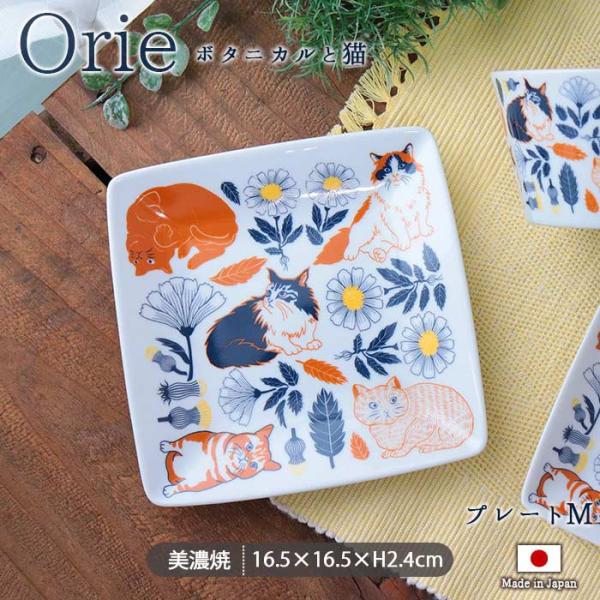 Orie ボタニカルと猫 プレート M 16cm 日本製 磁器 皿 お皿 パン皿