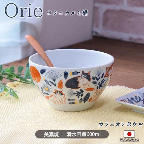 Orie ボタニカルと猫 ボウル 径14cm 600ml 日本製 陶磁器 鉢 中鉢 盛り
