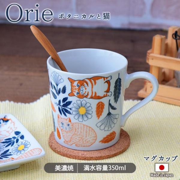 Orie ボタニカルと猫 マグカップ 350ml 日本製 陶磁器 マグ カップ 電子レンジ対応 食洗機対応 花柄 猫 ねこ ネコ おしゃれ かわいい 爆買 母の日